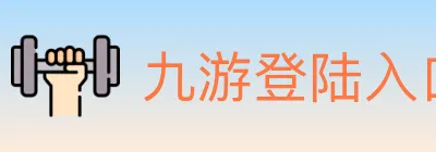 九游登陆入口 logo